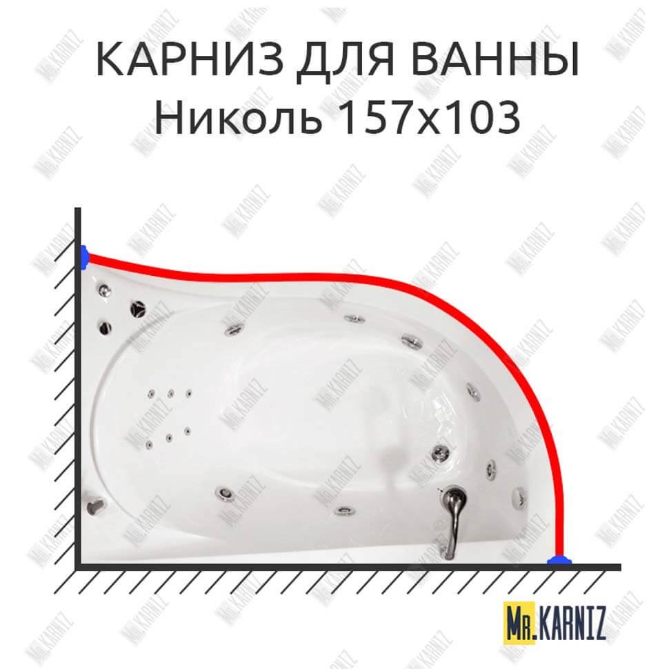 Карниз для ванны Triton Николь 157х103 Усиленный 20 мм MrKARNIZ