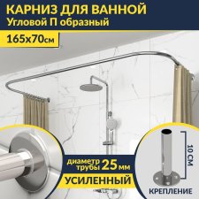 Карниз для ванны П-образный 165х70 Усиленный 25 мм MrKARNIZ