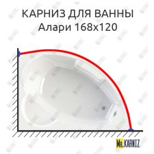 Карниз для ванны Radomir Алари 168х120 Усиленный 25 мм MrKARNIZ